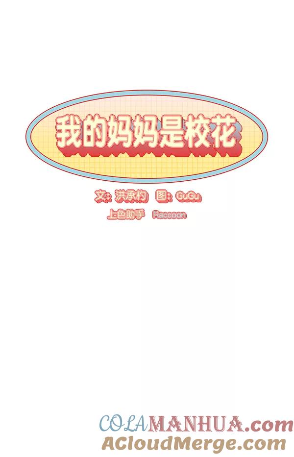 我的妈妈是校花 第12话 第7页