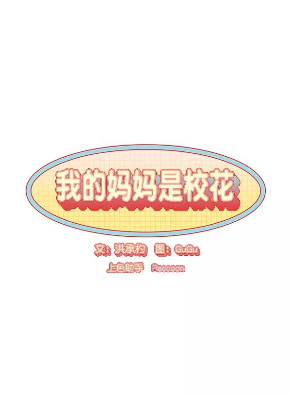 我的妈妈是校花 第13话 第6页