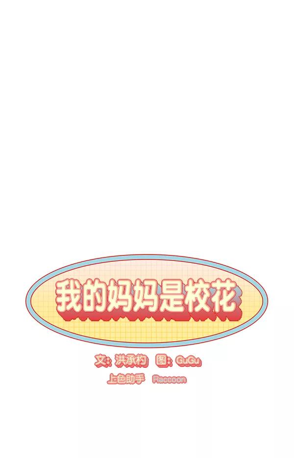 我的妈妈是校花 第15话 第12页