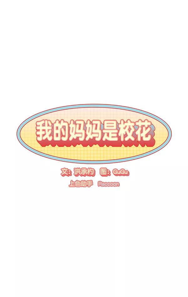 我的妈妈是校花 第17话 第6页