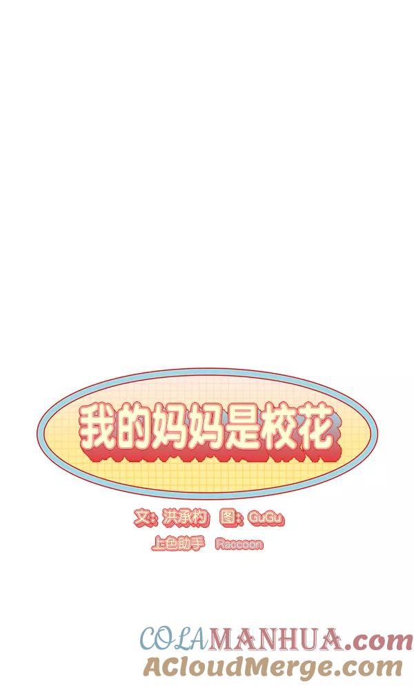 我的妈妈是校花 第18话 第16页