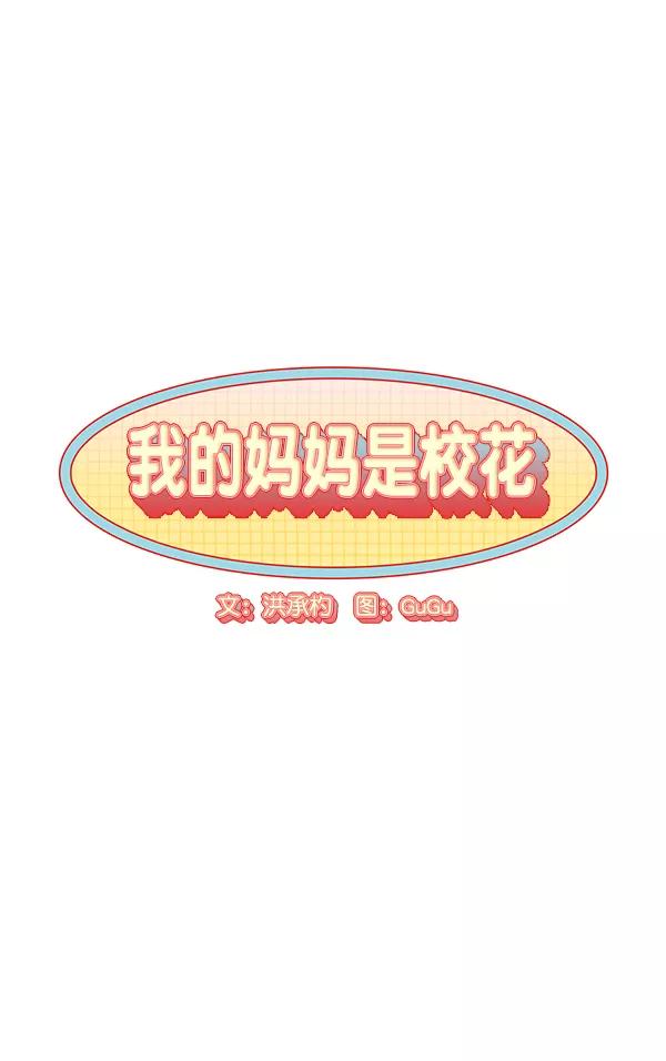 我的妈妈是校花 第1话 第104页