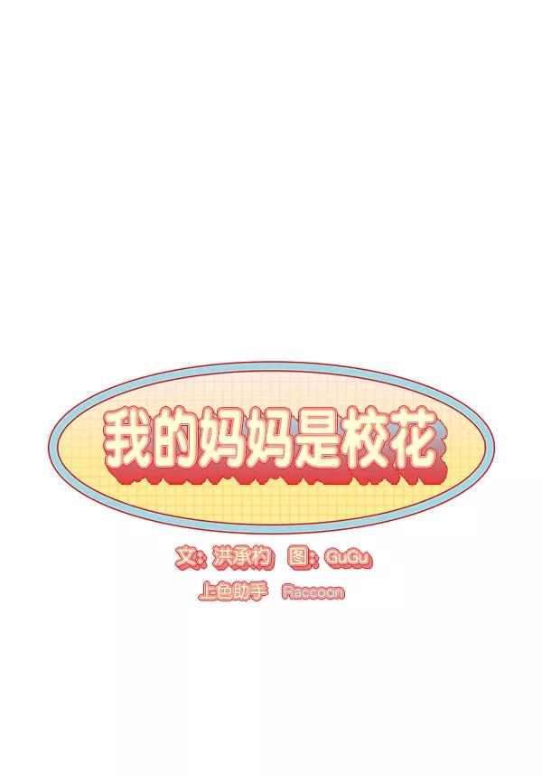 我的妈妈是校花 第20话 第12页