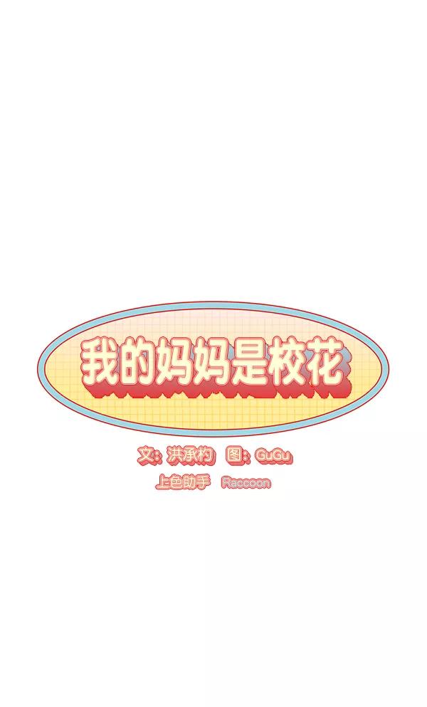 我的妈妈是校花 第21话 第9页