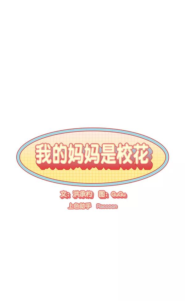 我的妈妈是校花 第22话 第8页