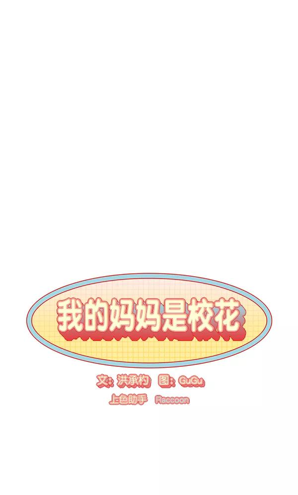 我的妈妈是校花 第23话 第6页