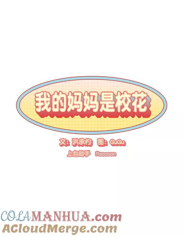 我的妈妈是校花 第24话 第7页