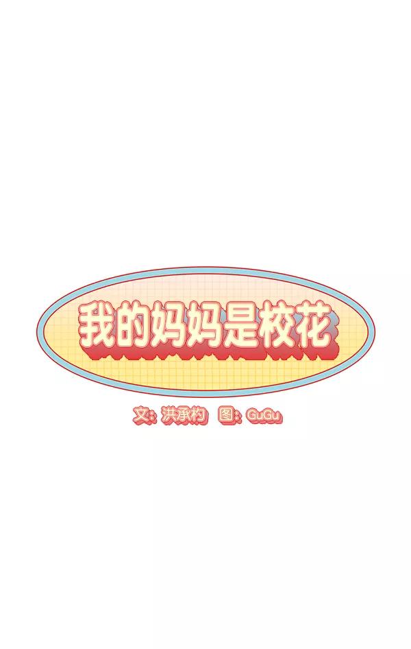 我的妈妈是校花 第27话 第3页