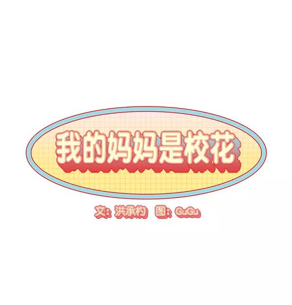 我的妈妈是校花 第2话 第6页