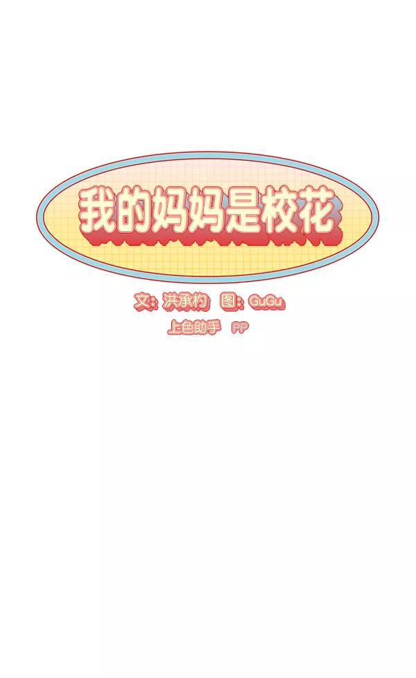我的妈妈是校花 第30话 第8页