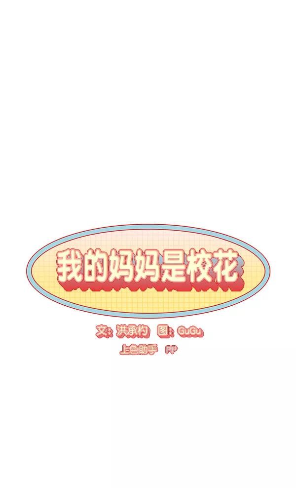 我的妈妈是校花 第31话 第3页