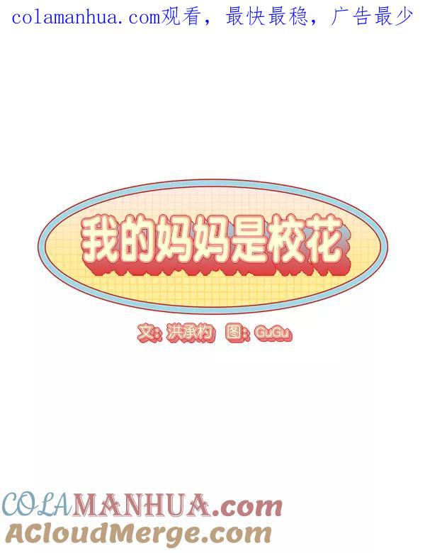 我的妈妈是校花 第33话 第1页