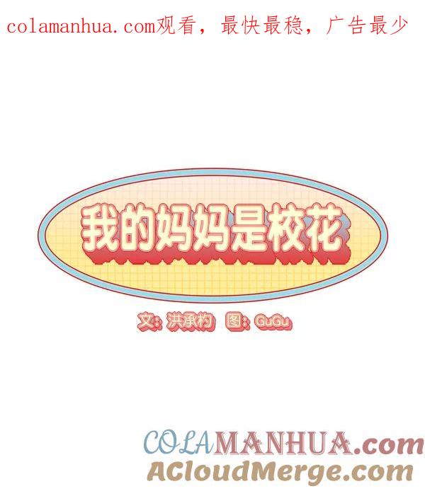 我的妈妈是校花 第34话 第1页