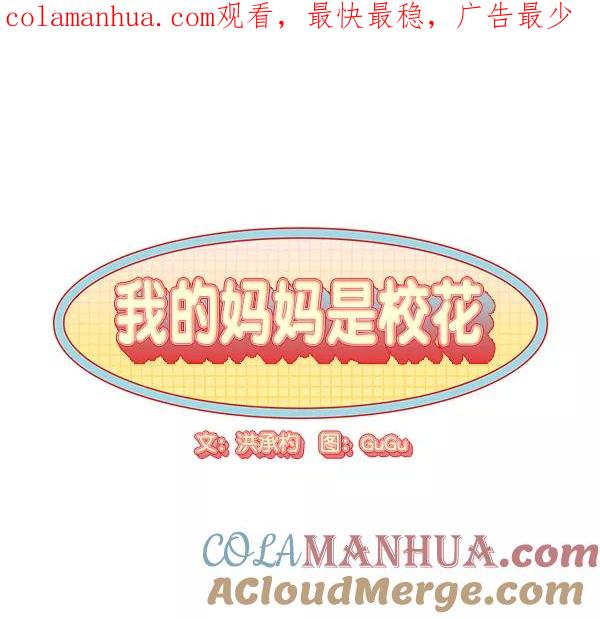 我的妈妈是校花 第36话 第1页