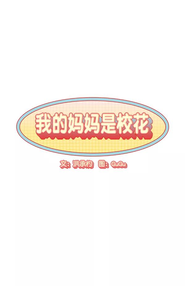 我的妈妈是校花 第37话 第12页