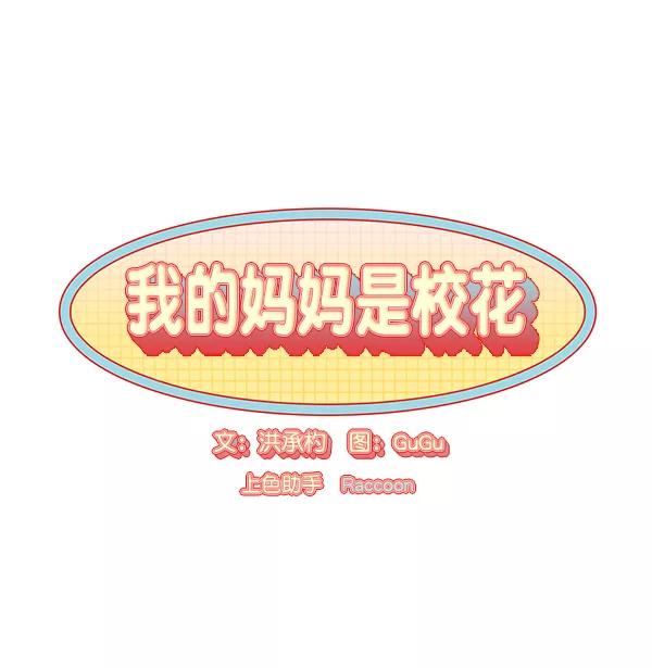 《我的妈妈是校花》第3话 第17页