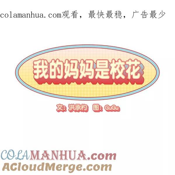 我的妈妈是校花 第39话 第1页