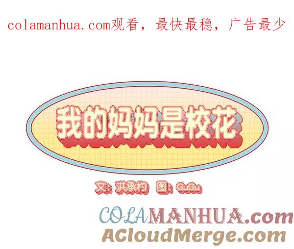 我的妈妈是校花 第41话 第1页