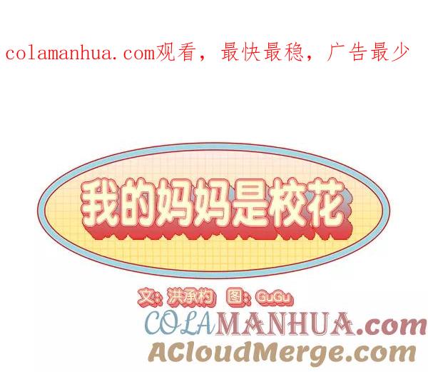 我的妈妈是校花 第43话 第1页