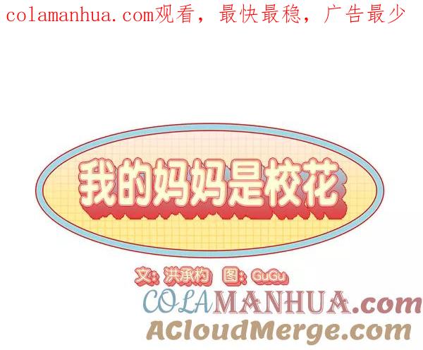 我的妈妈是校花 第44话 第1页