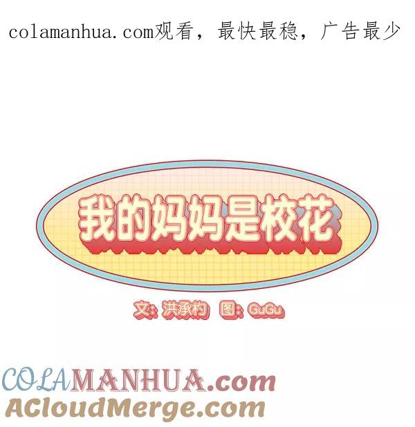我的妈妈是校花 第46话 第1页