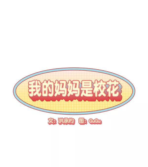 我的妈妈是校花 第47话 第14页