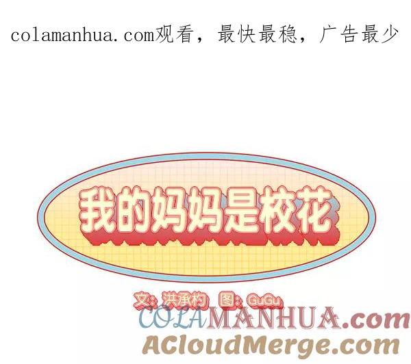 我的妈妈是校花 第48话 第1页