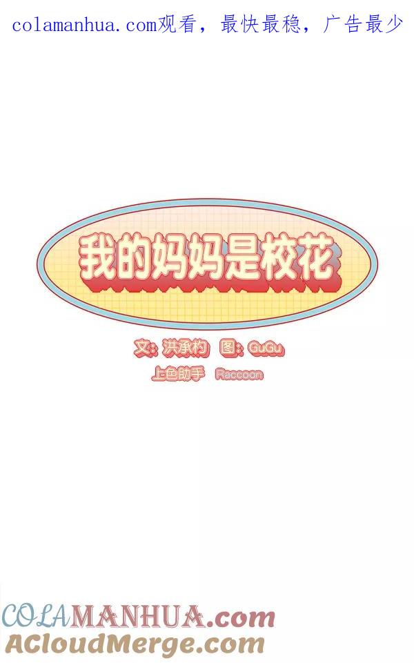 我的妈妈是校花 第4话 第1页