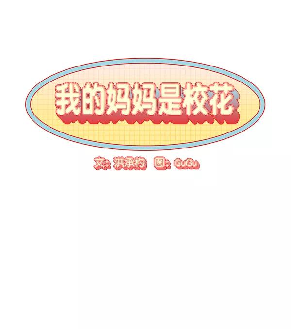 我的妈妈是校花 第49话 第14页