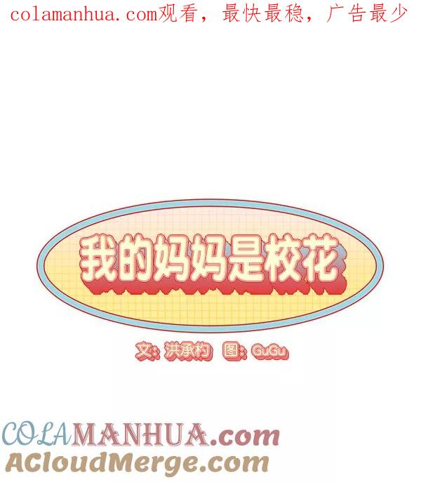 我的妈妈是校花 第51话 第1页
