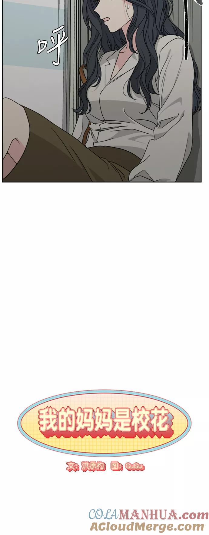 《我的妈妈是校花》第62话 第10页