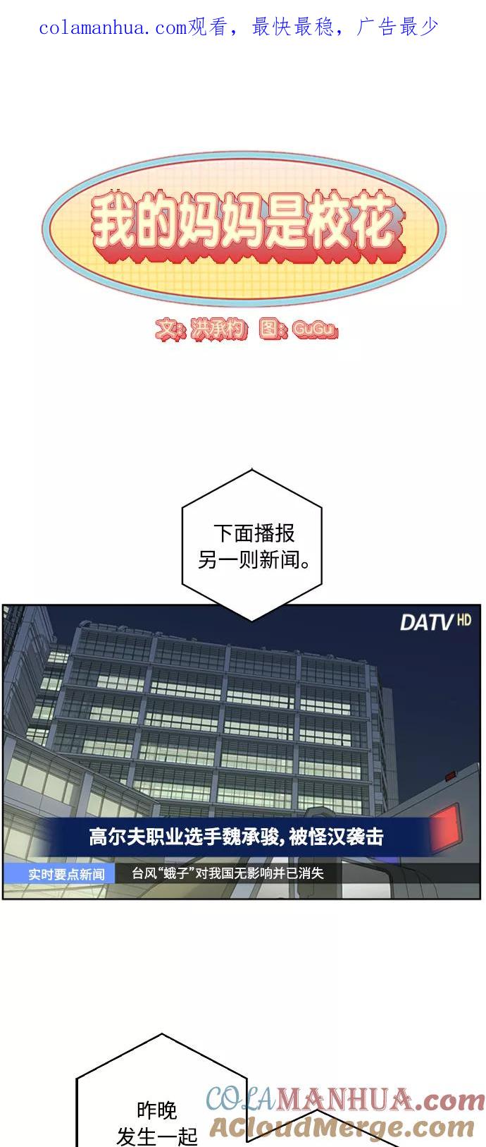 我的妈妈是校花 第66话 第1页