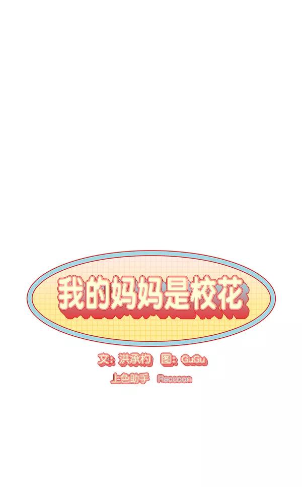 我的妈妈是校花 第6话 第14页