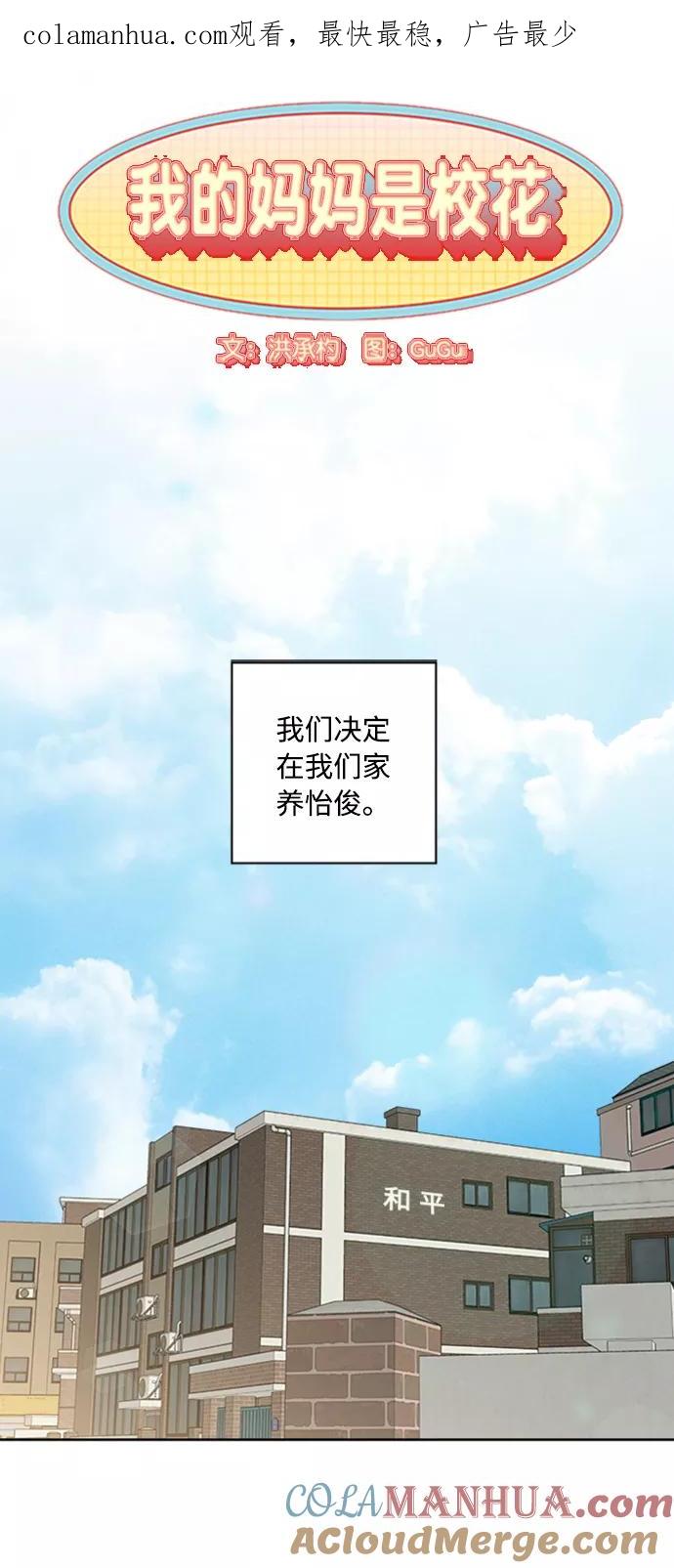 我的妈妈是校花 第70话 第1页