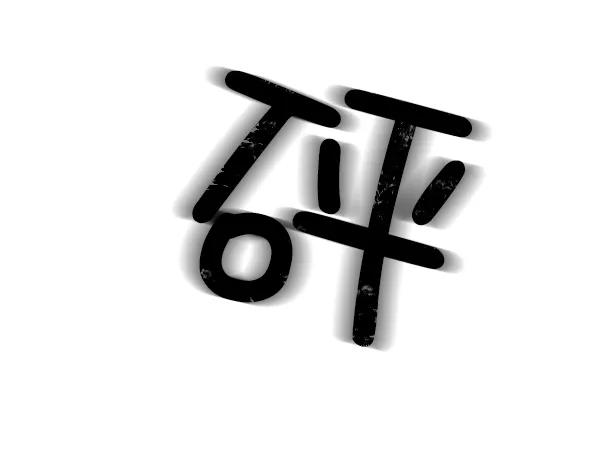 我的妈妈是校花 第7话 第63页