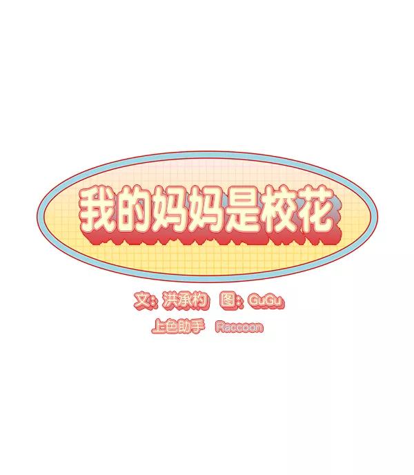 我的妈妈是校花 第7话 第5页