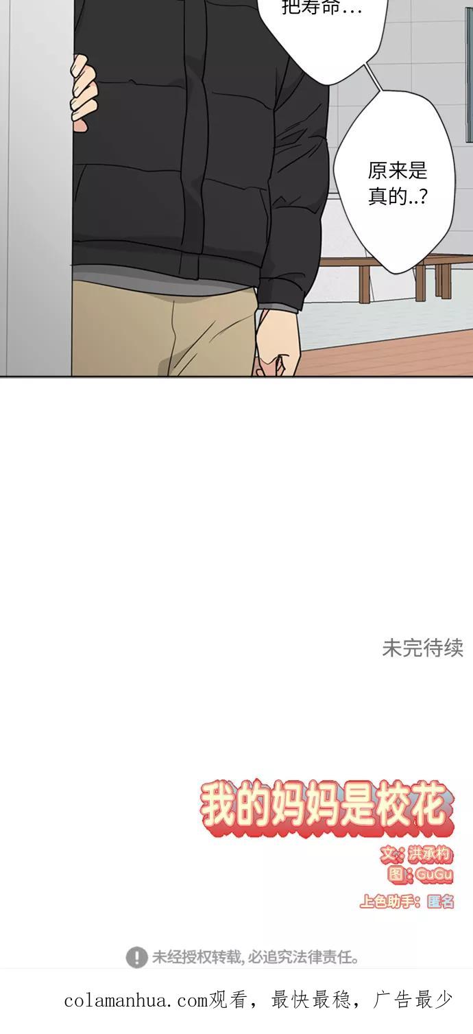 《我的妈妈是校花》第86话 第56页