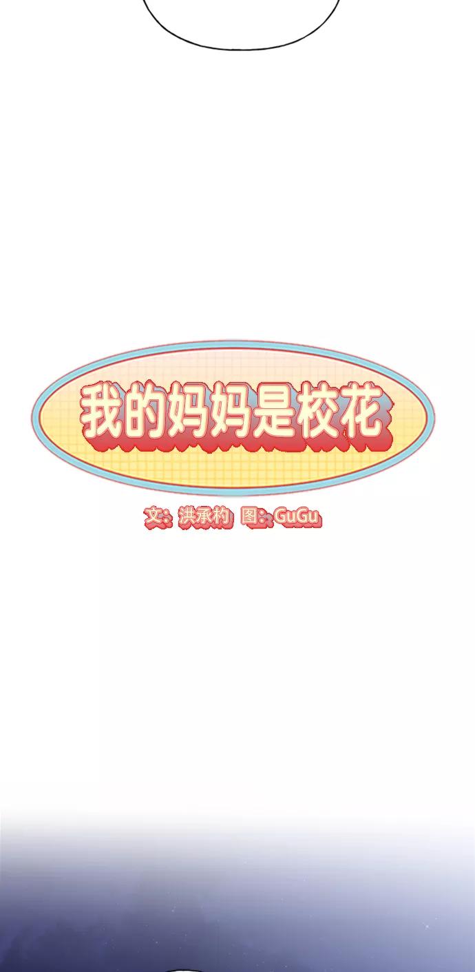 《我的妈妈是校花》第86话 第3页