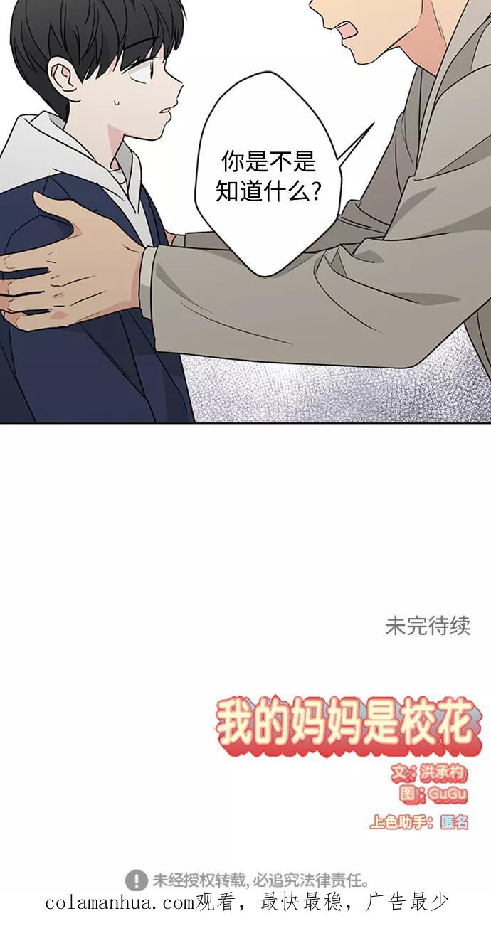 我的妈妈是校花 第88话 第63页
