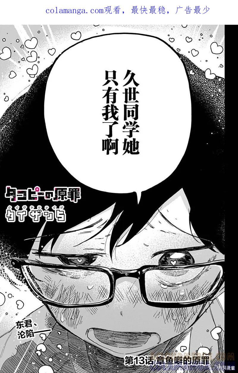 章鱼噼的原罪 第13话 第1页