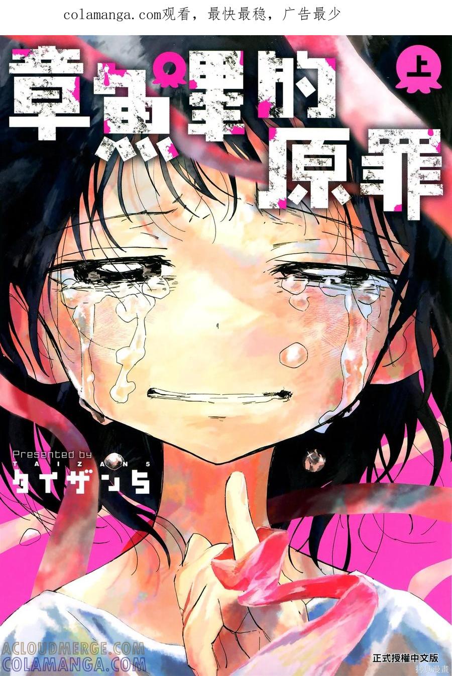 章鱼噼的原罪 第1卷 第1页