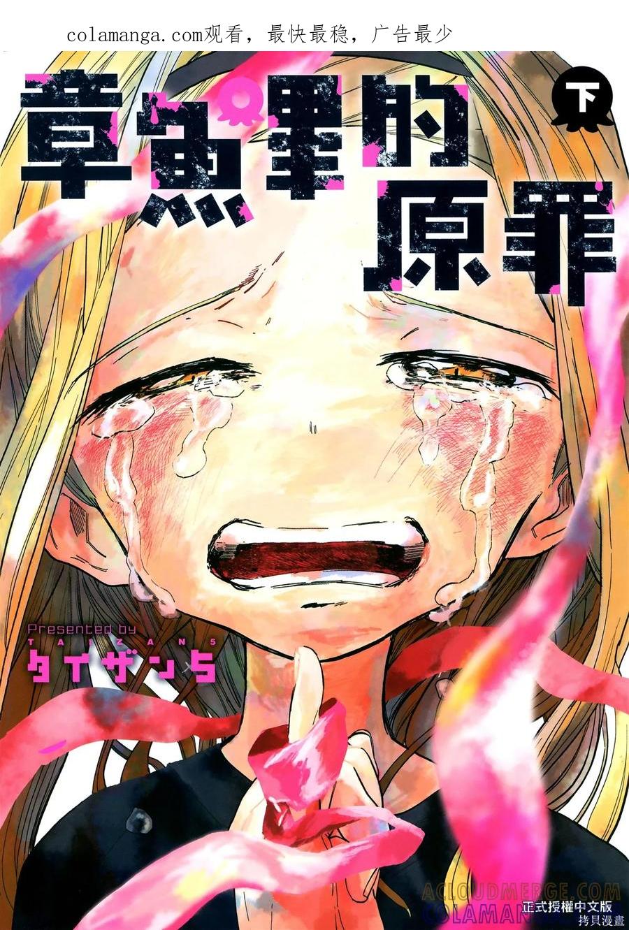 章鱼噼的原罪 第2卷 第1页