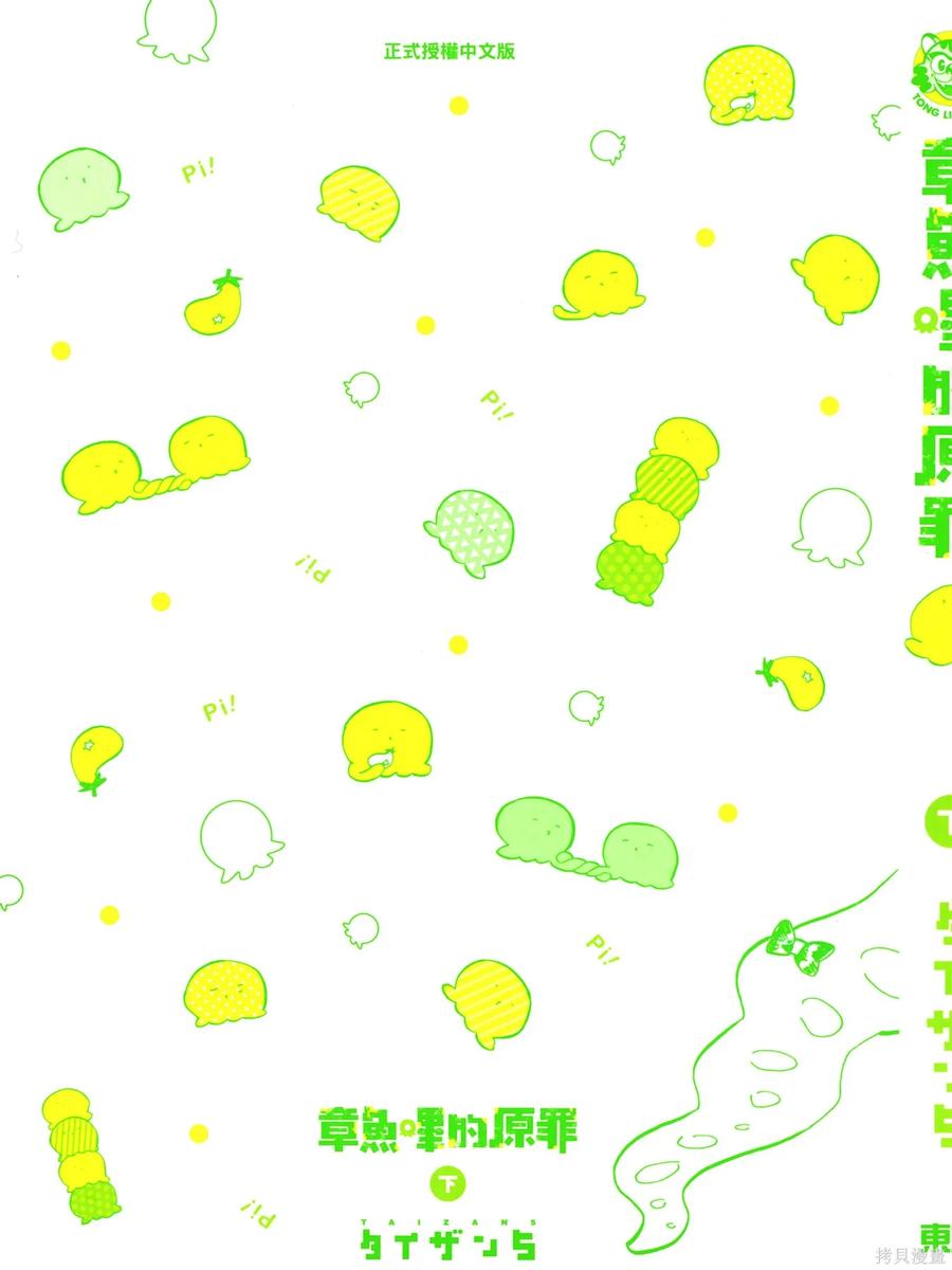 章鱼噼的原罪 第2卷 第8页