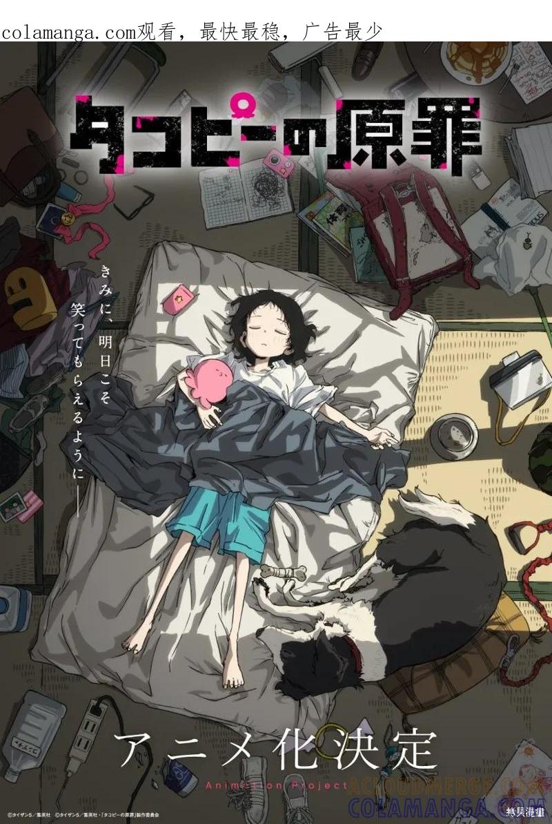 章鱼噼的原罪 动画化 第1页