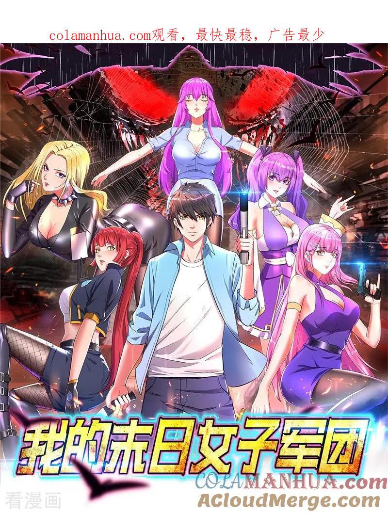 我的末日女子军团 - 第1话 被妹子包围的末世 - 第1张图