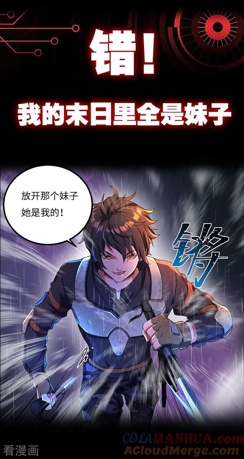 我的末日女子军团 - 第1话 被妹子包围的末世 - 第5张图