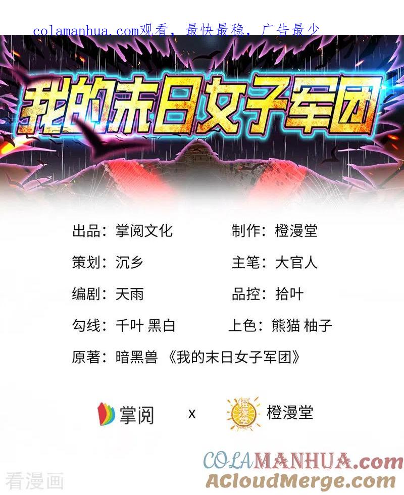 我的末日女子军团 - 第14话 一网打尽 - 第1张图