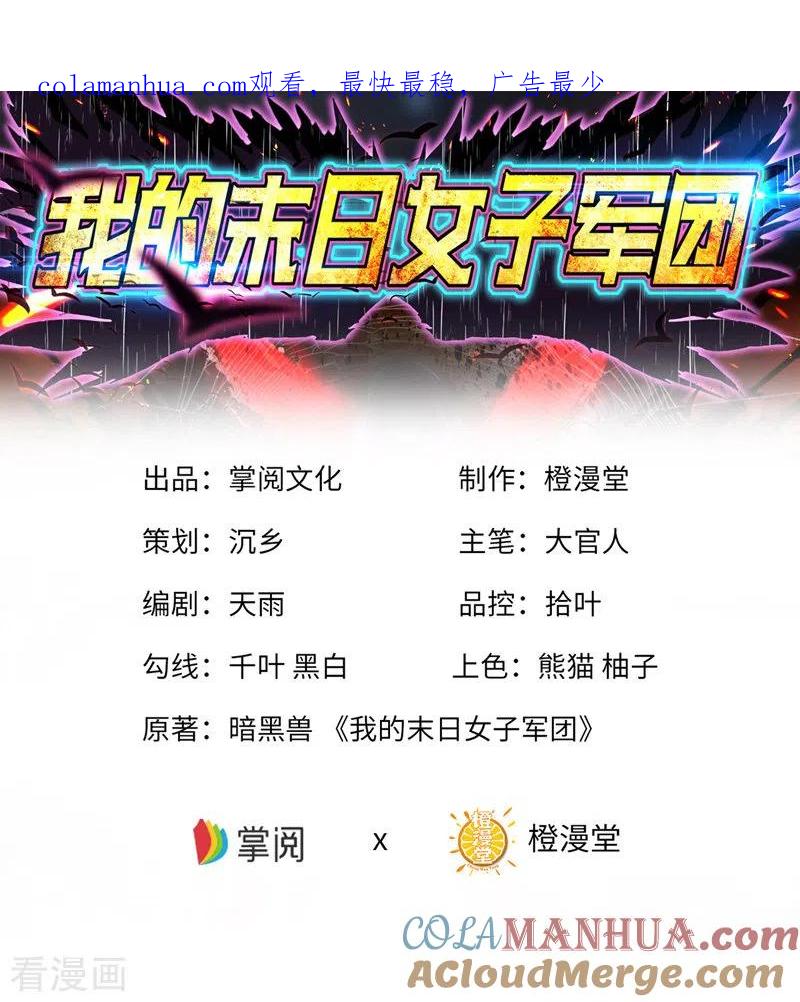 我的末日女子军团 - 第16话 战团集结 - 第1张图