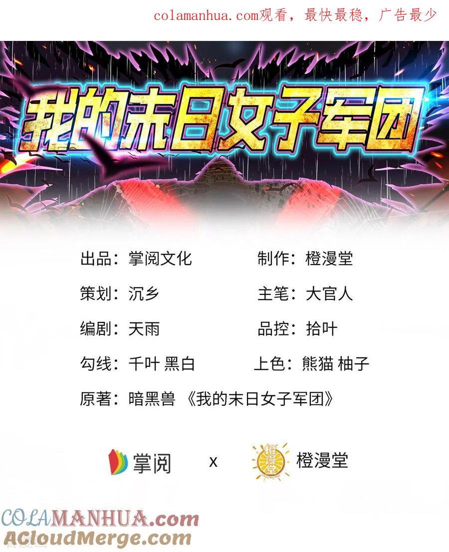 我的末日女子军团 - 第27话 灰飞烟灭 - 第1张图