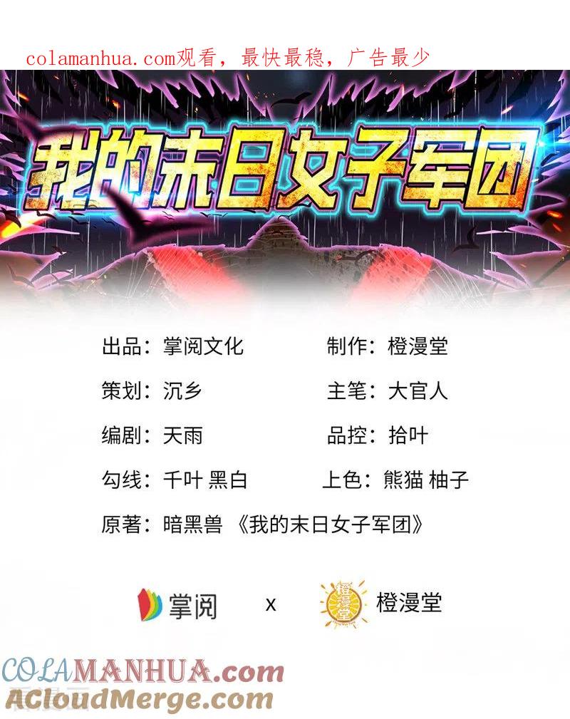 我的末日女子军团 - 第30话 完了，这下暴露了 - 第1张图